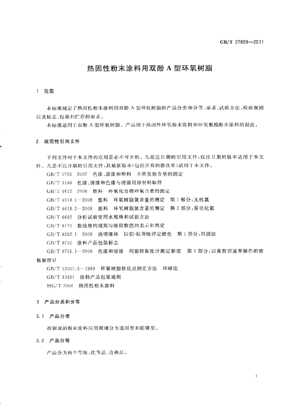GB／T 27809-2011 热固性粉末涂料用双酚A型环氧树脂.pdf_第3页