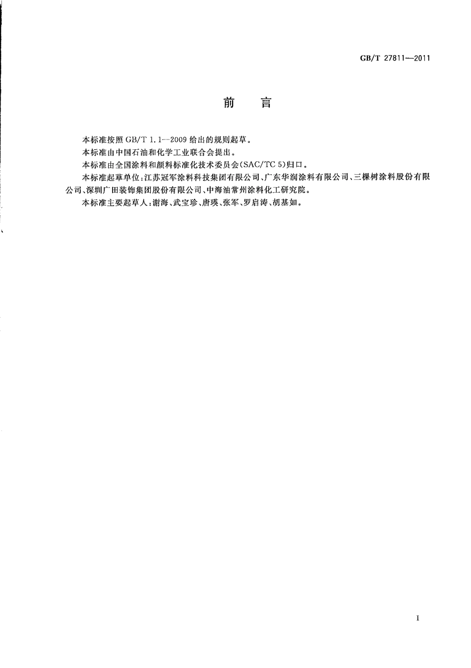 GB／T 27811-2011 室内装饰装修用天然树脂木器涂料.pdf_第3页