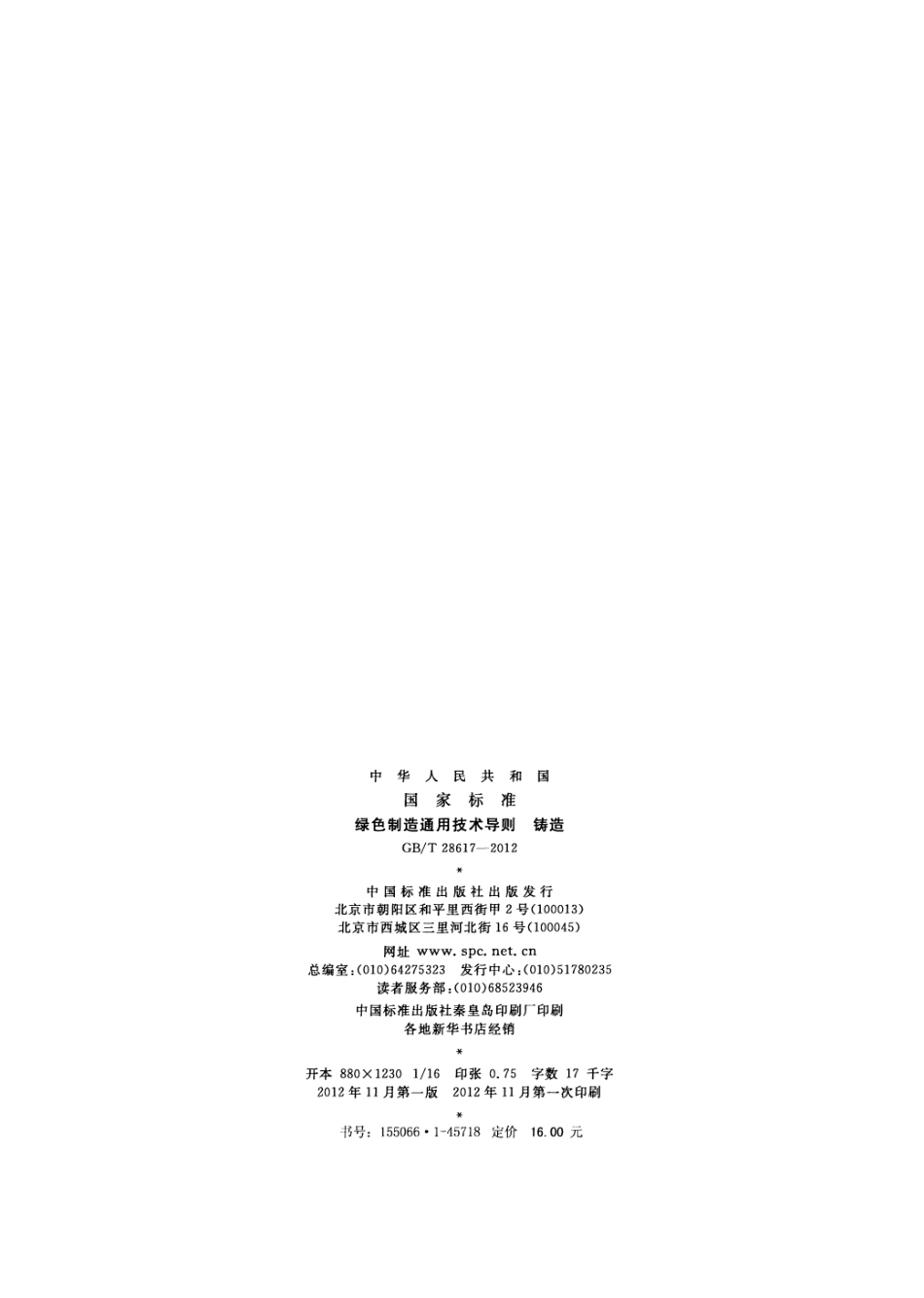 GB／T 28617-2012 绿色制造通用技术导则 铸造.pdf_第2页