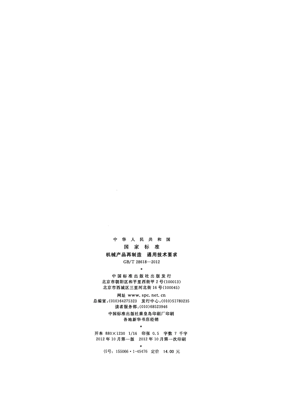 GB／T 28618-2012 机械产品再制造 通用技术要求.pdf_第2页
