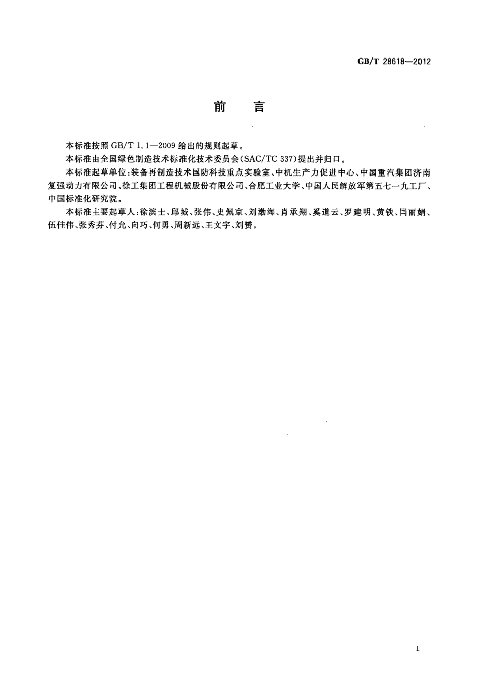 GB／T 28618-2012 机械产品再制造 通用技术要求.pdf_第3页