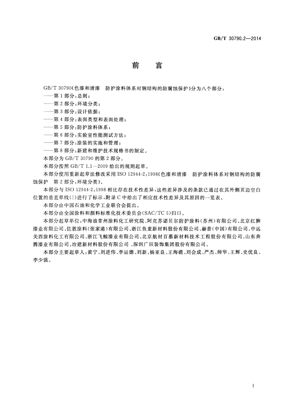 GB／T 30790.2-2014 色漆和清漆 防护涂料体系对钢结构的防腐蚀保护 第2部分 环境分类.pdf_第3页