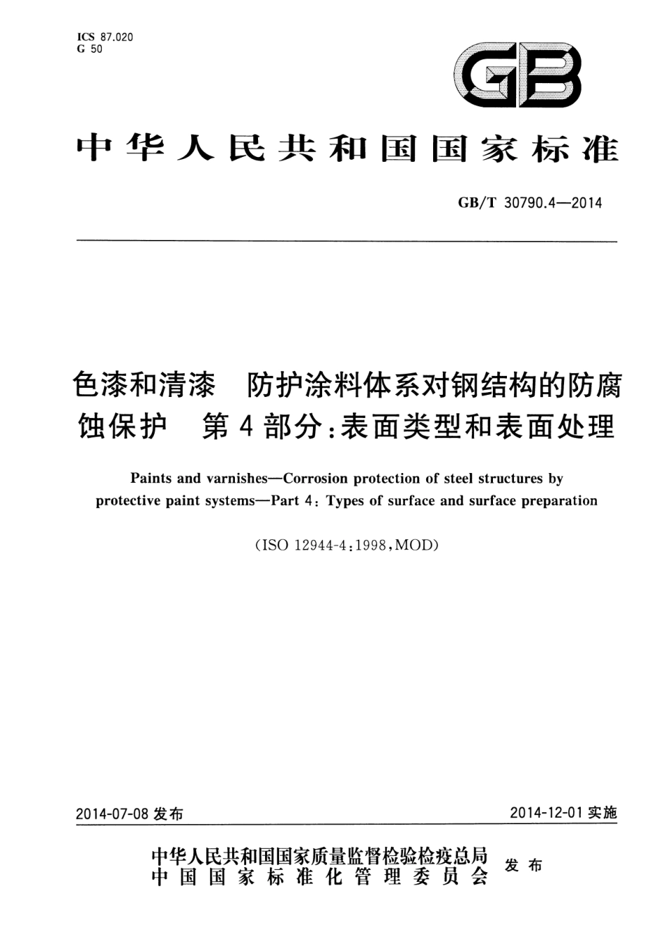 GB／T 30790.4-2014 色漆和清漆 防护涂料体系对钢结构的防腐蚀保护 第4部分 表面类型和表面处理.pdf_第1页