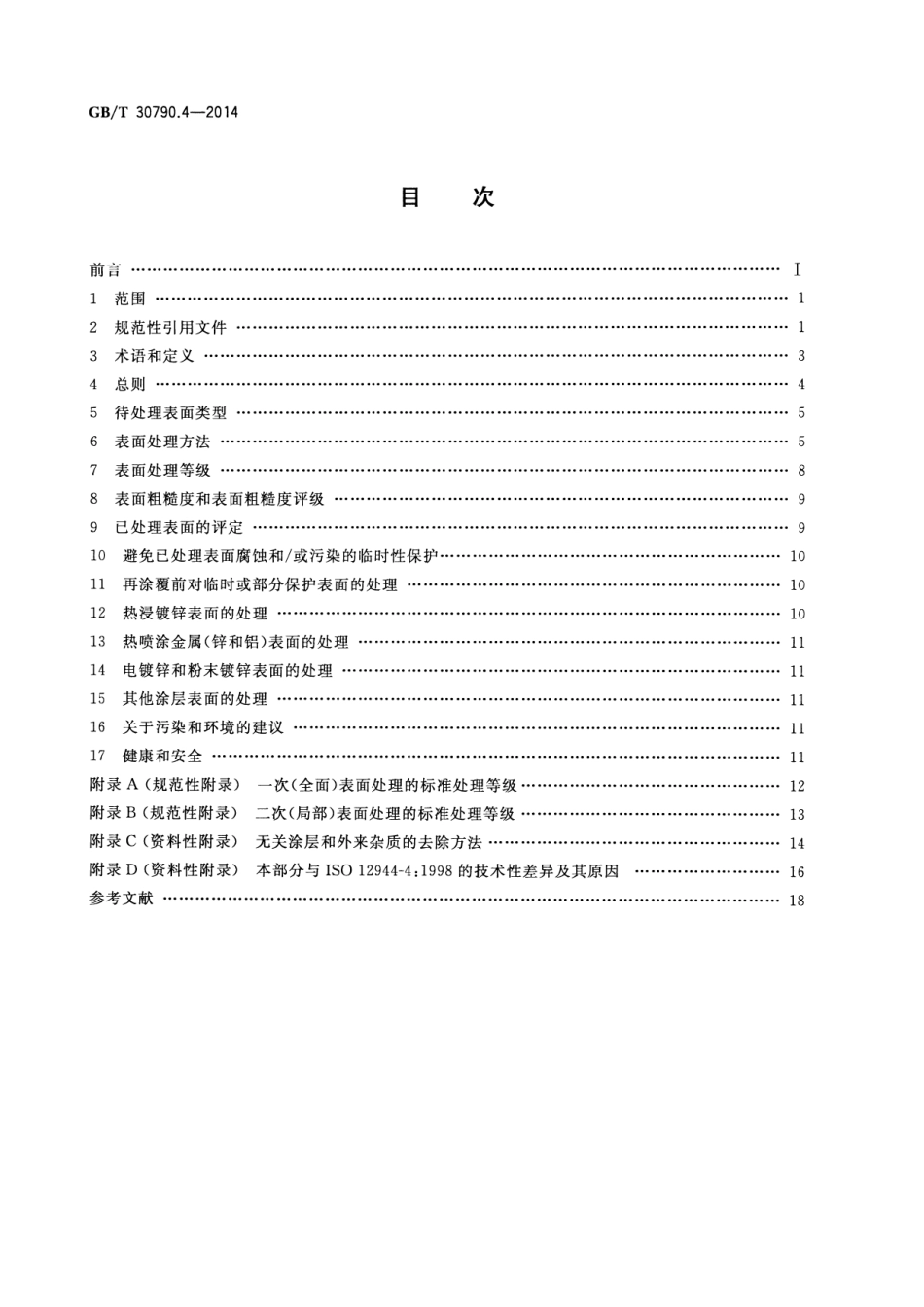 GB／T 30790.4-2014 色漆和清漆 防护涂料体系对钢结构的防腐蚀保护 第4部分 表面类型和表面处理.pdf_第2页