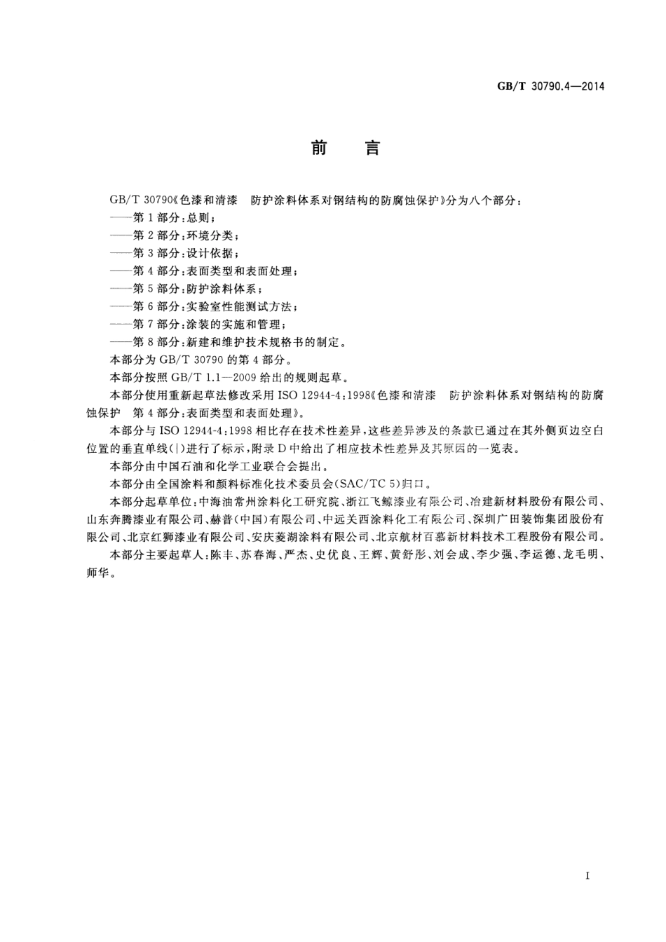 GB／T 30790.4-2014 色漆和清漆 防护涂料体系对钢结构的防腐蚀保护 第4部分 表面类型和表面处理.pdf_第3页