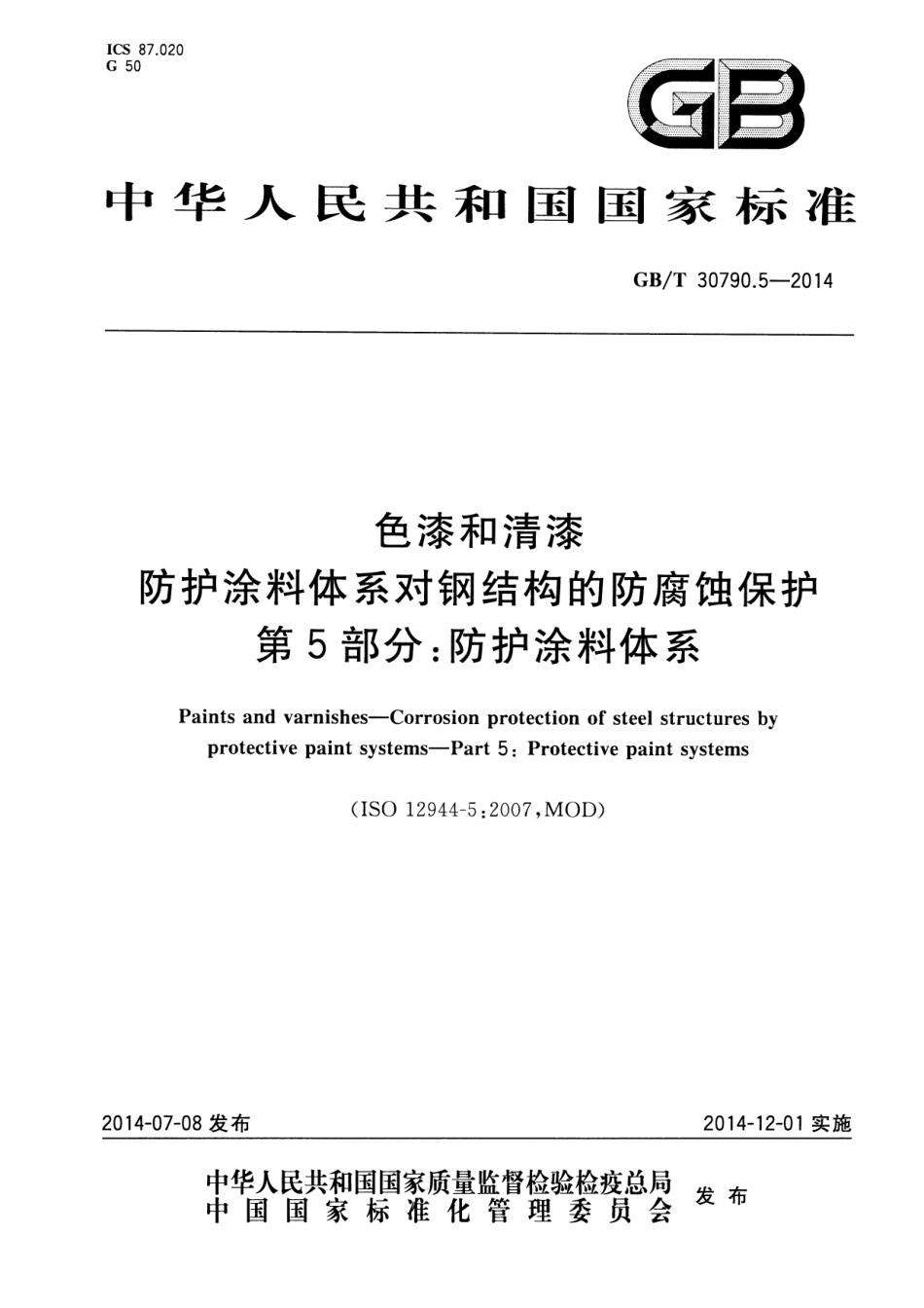 GB／T 30790.5-2014 色漆和清漆 防护涂料体系对钢结构的防腐蚀保护 第5部分：防护涂料体系.pdf_第1页