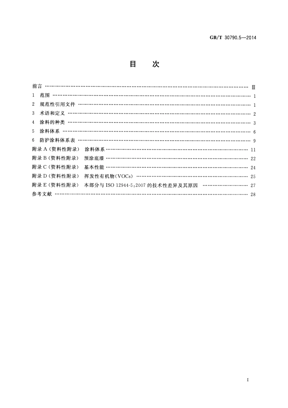 GB／T 30790.5-2014 色漆和清漆 防护涂料体系对钢结构的防腐蚀保护 第5部分：防护涂料体系.pdf_第2页