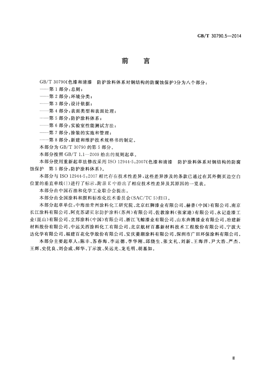 GB／T 30790.5-2014 色漆和清漆 防护涂料体系对钢结构的防腐蚀保护 第5部分：防护涂料体系.pdf_第3页