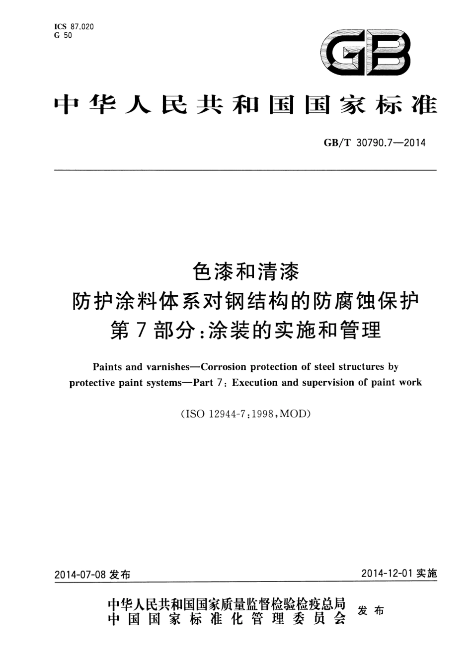 GB／T 30790.7-2014 色漆和清漆 防护涂料体系对钢结构的防腐蚀保护 第7部分 涂装的实施和管理.pdf_第1页