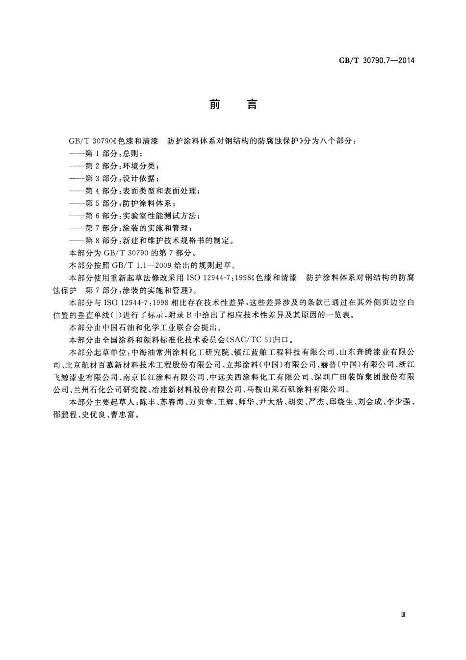 GB／T 30790.7-2014 色漆和清漆 防护涂料体系对钢结构的防腐蚀保护 第7部分 涂装的实施和管理.pdf_第3页