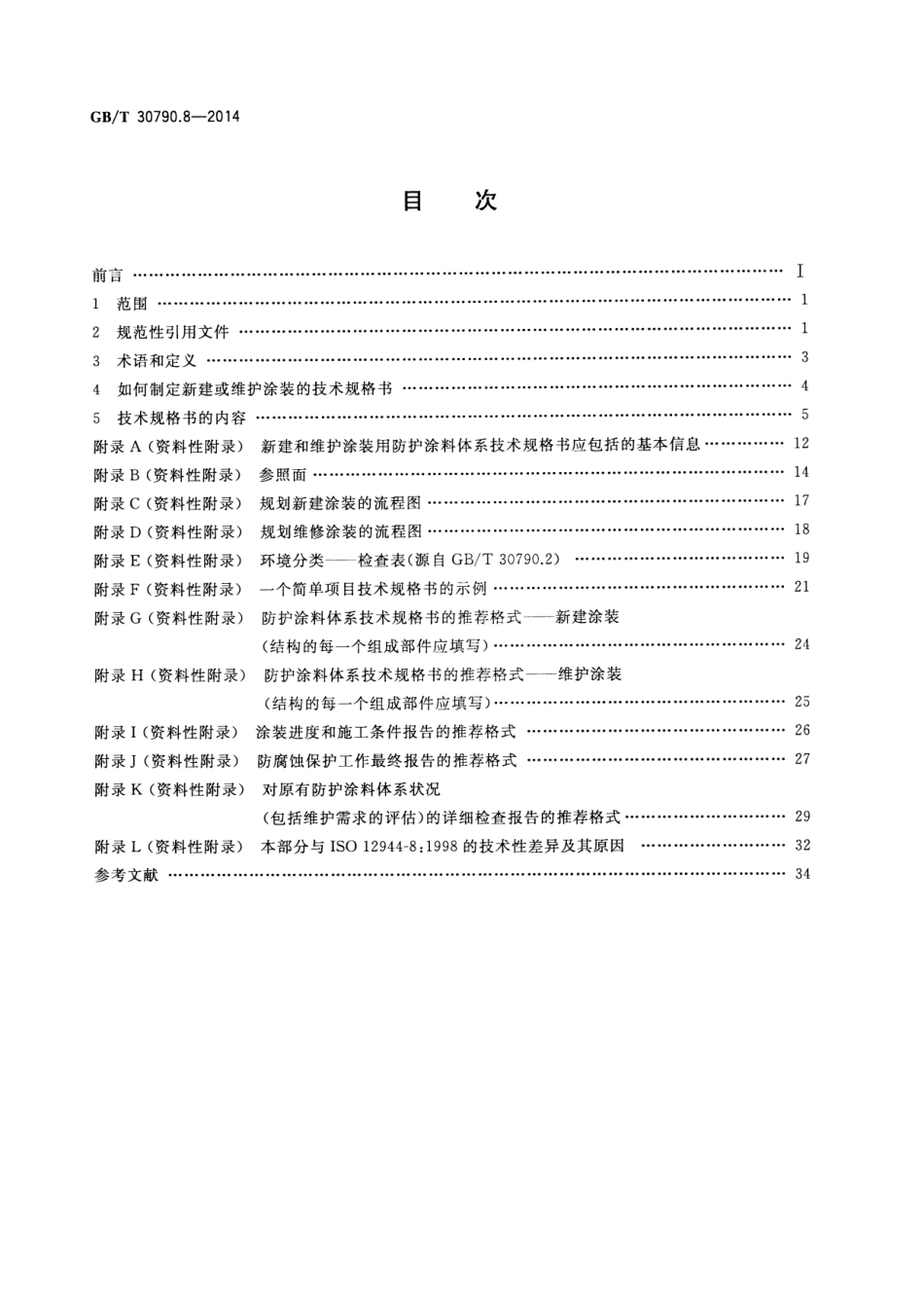 GB／T 30790.8-2014 色漆和清漆 防护涂料体系对钢结构的防腐蚀保护 第8部分 新建和维护技术规格书的制定.pdf_第2页