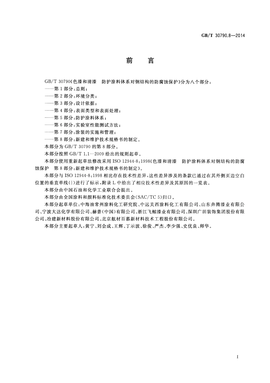 GB／T 30790.8-2014 色漆和清漆 防护涂料体系对钢结构的防腐蚀保护 第8部分 新建和维护技术规格书的制定.pdf_第3页