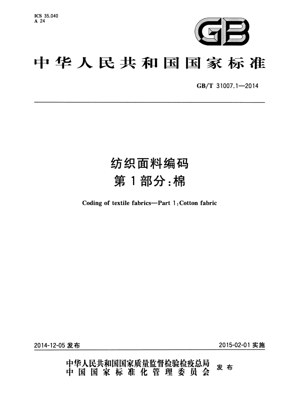 GB／T 31007.1-2014 纺织面料编码 第1部分：棉.pdf_第1页