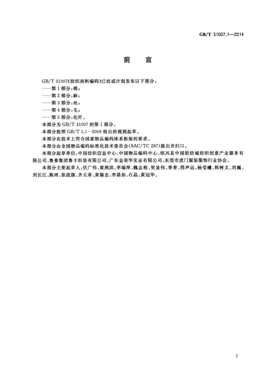 GB／T 31007.1-2014 纺织面料编码 第1部分：棉.pdf_第3页