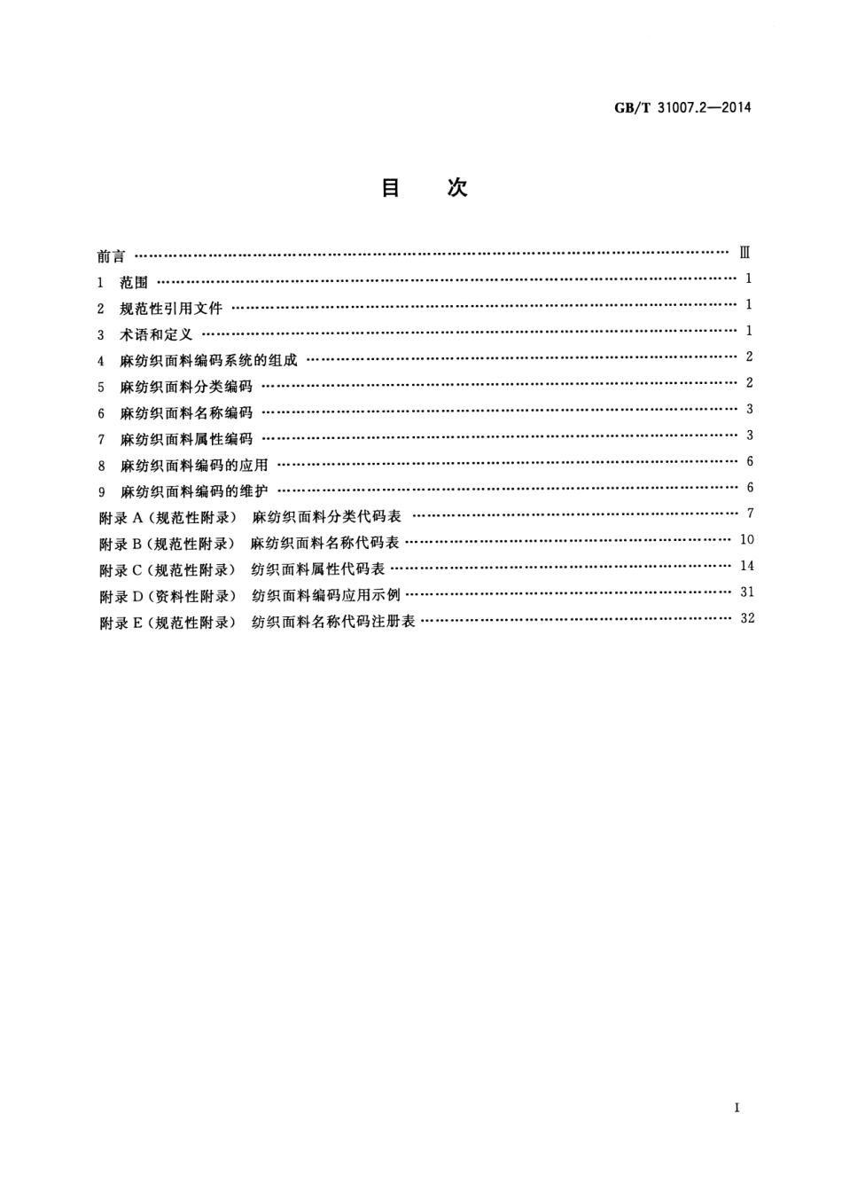 GB／T 31007.2-2014 纺织面料编码 第2部分：麻.pdf_第2页