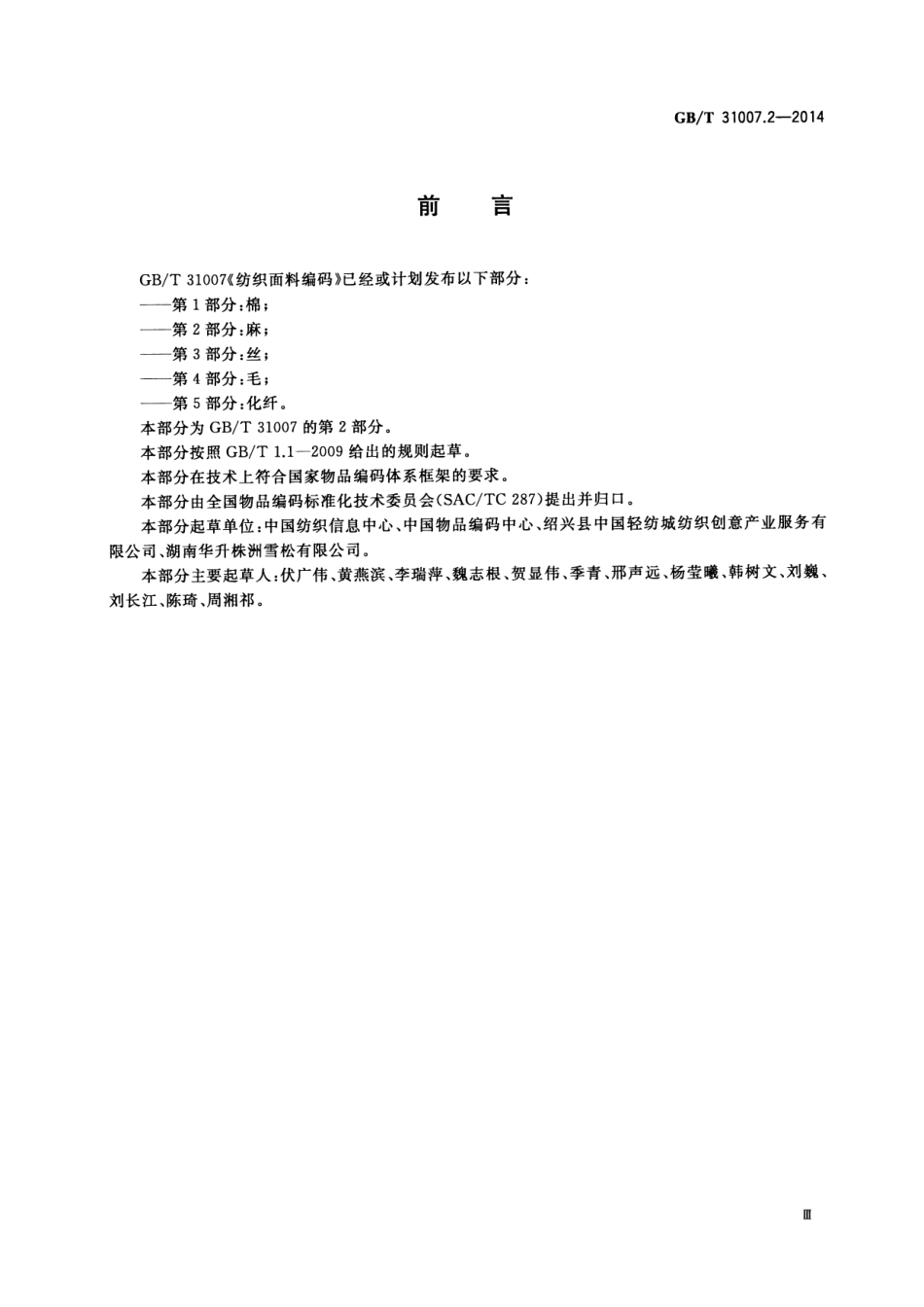 GB／T 31007.2-2014 纺织面料编码 第2部分：麻.pdf_第3页