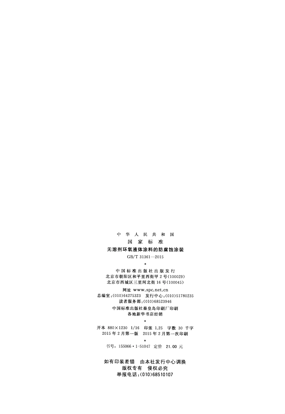GB／T 31361-2015 无溶剂环氧液体涂料的防腐蚀涂装.pdf_第2页