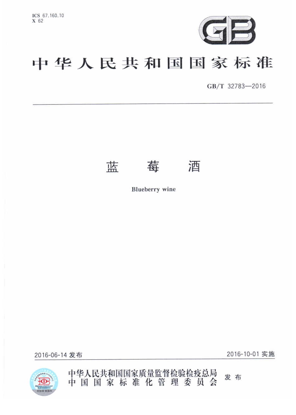 GB／T 32783-2016 蓝莓酒.pdf_第1页