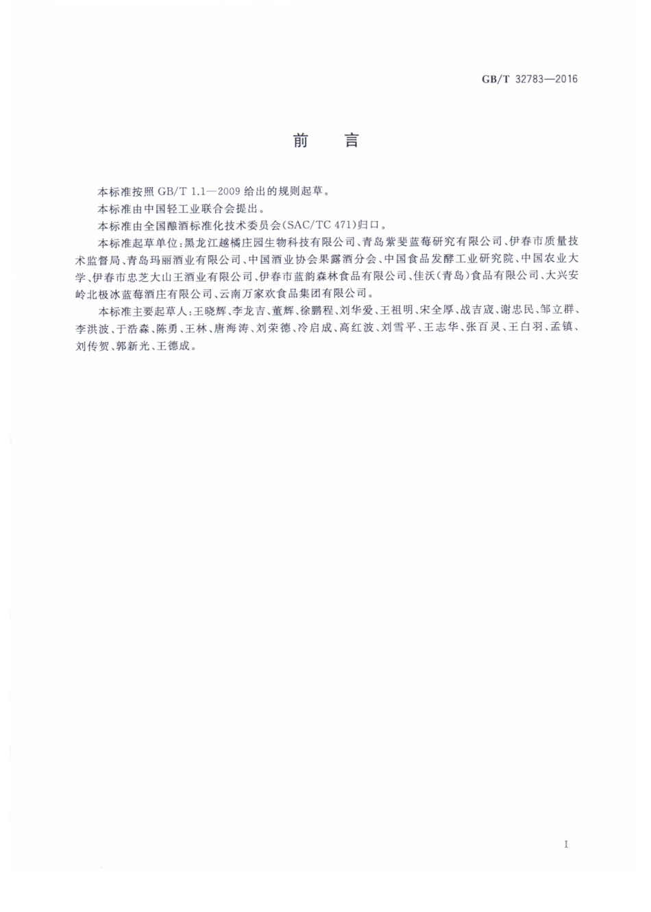 GB／T 32783-2016 蓝莓酒.pdf_第2页