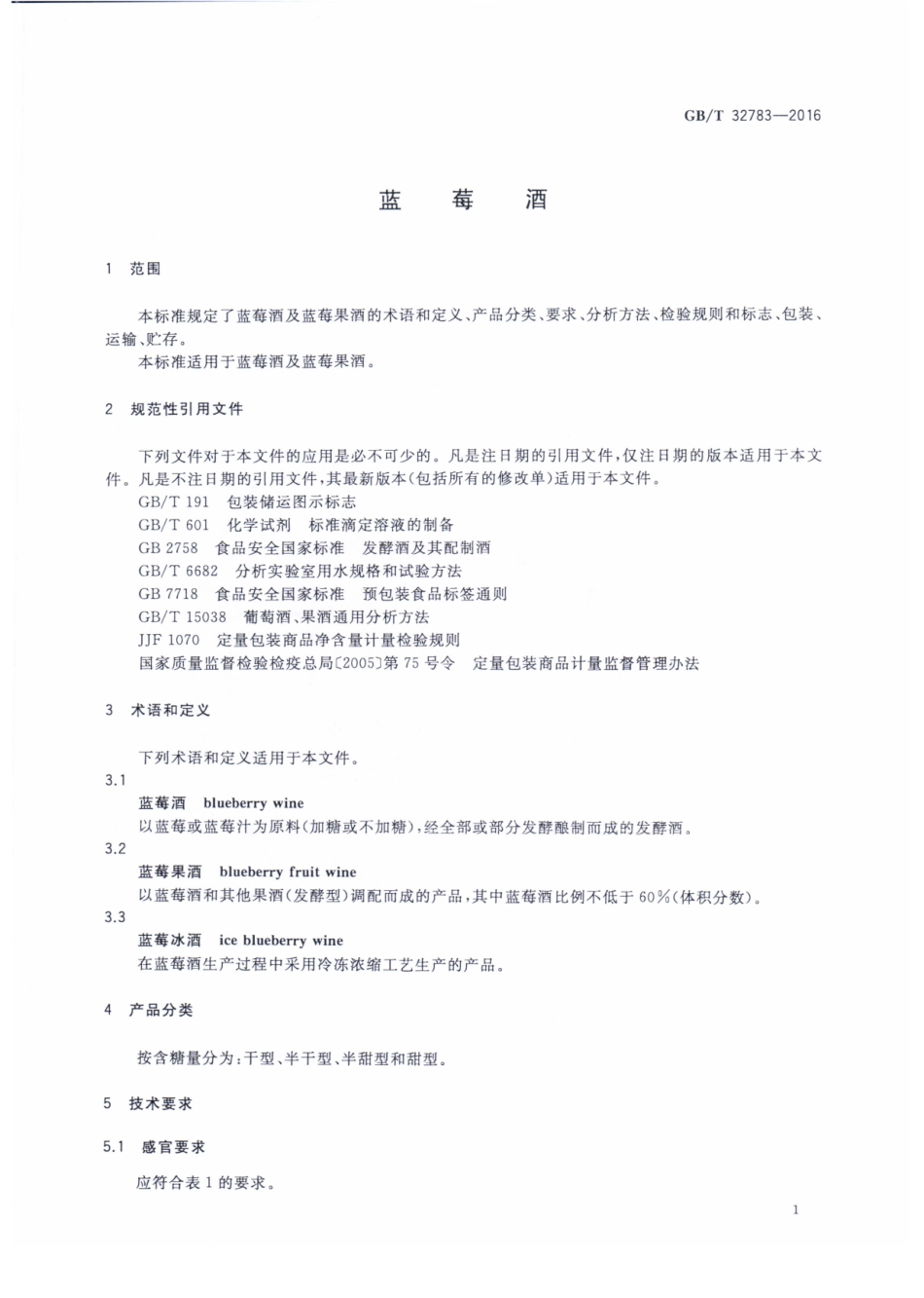 GB／T 32783-2016 蓝莓酒.pdf_第3页