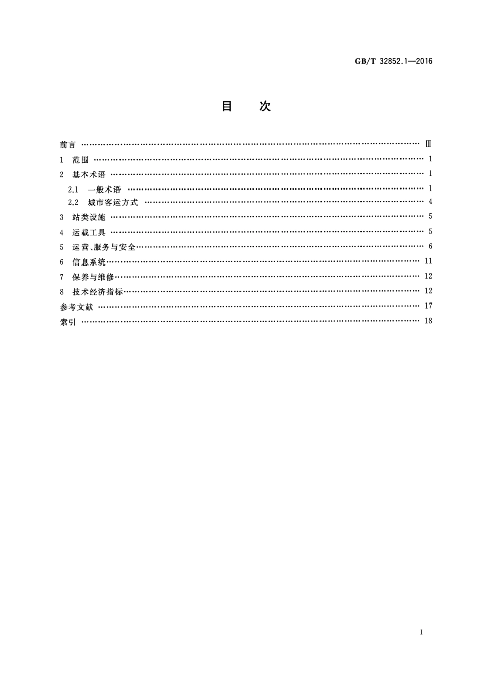 GB／T 32852.1-2016 城市客运术语 第1部分：通用术语.pdf_第2页