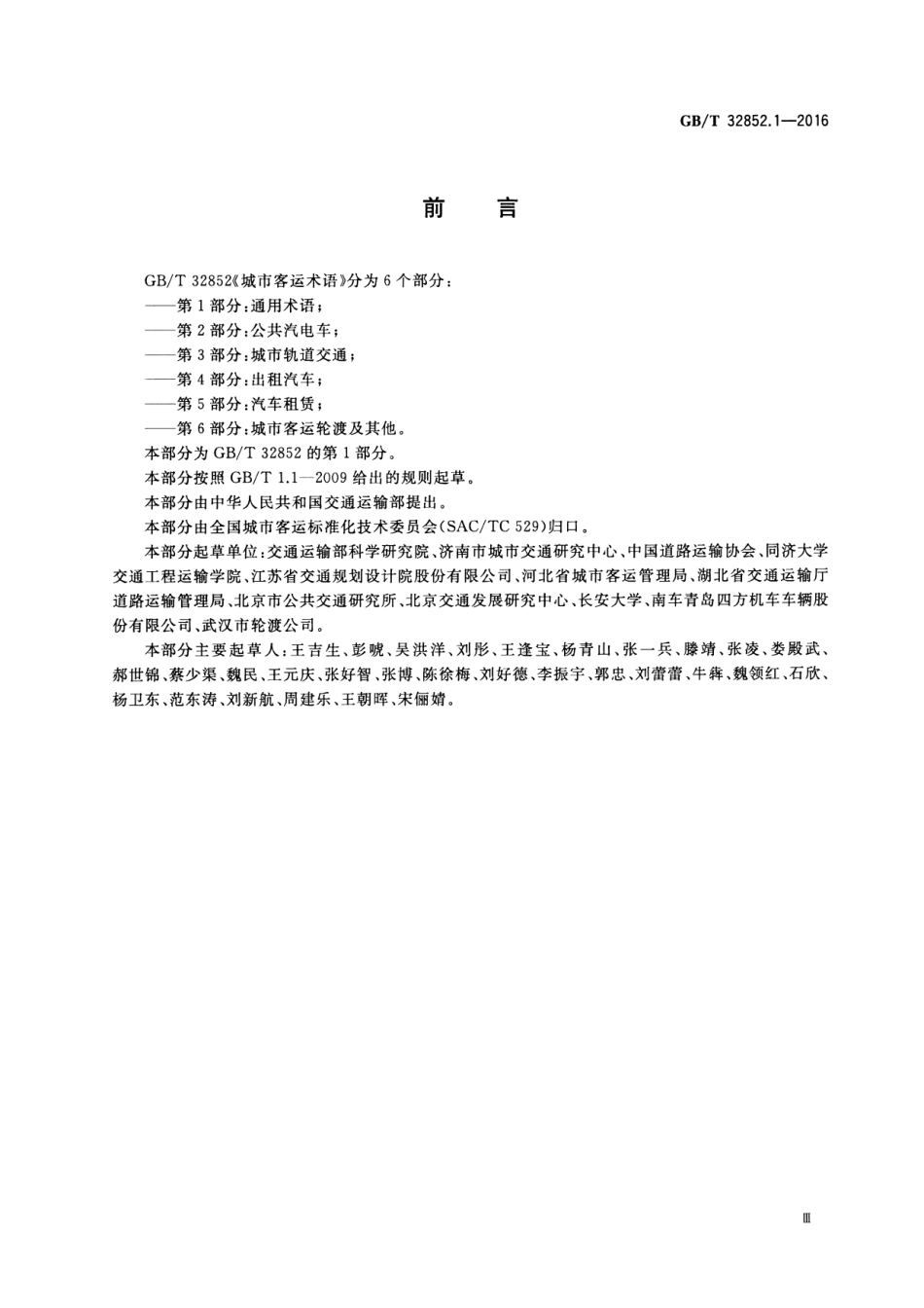 GB／T 32852.1-2016 城市客运术语 第1部分：通用术语.pdf_第3页