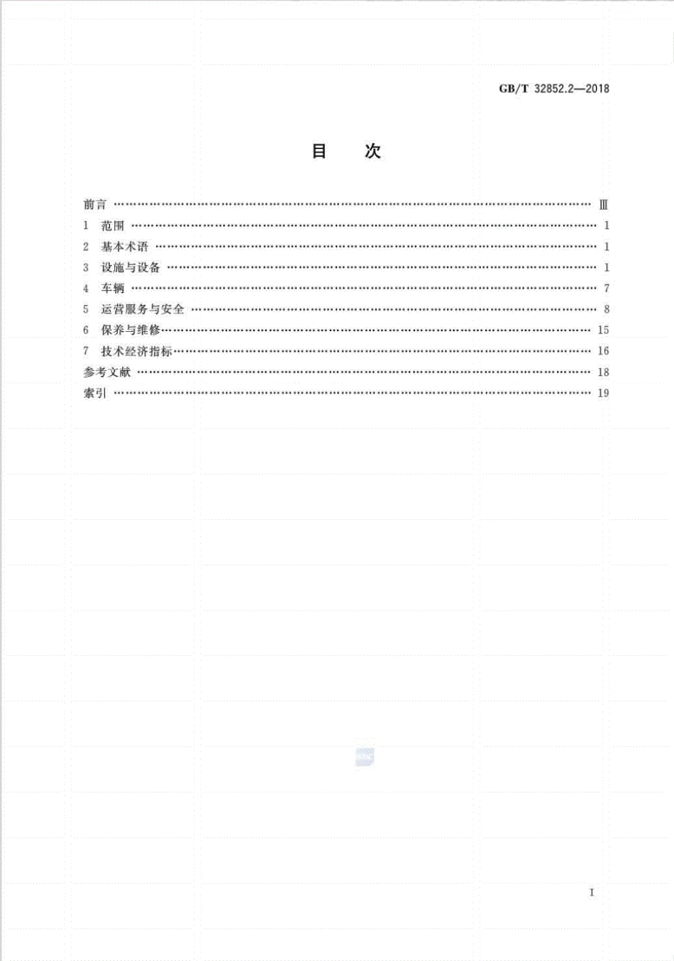 GB／T 32852.2-2018 城市客运术语 第2部分：公共汽电车.pdf_第2页