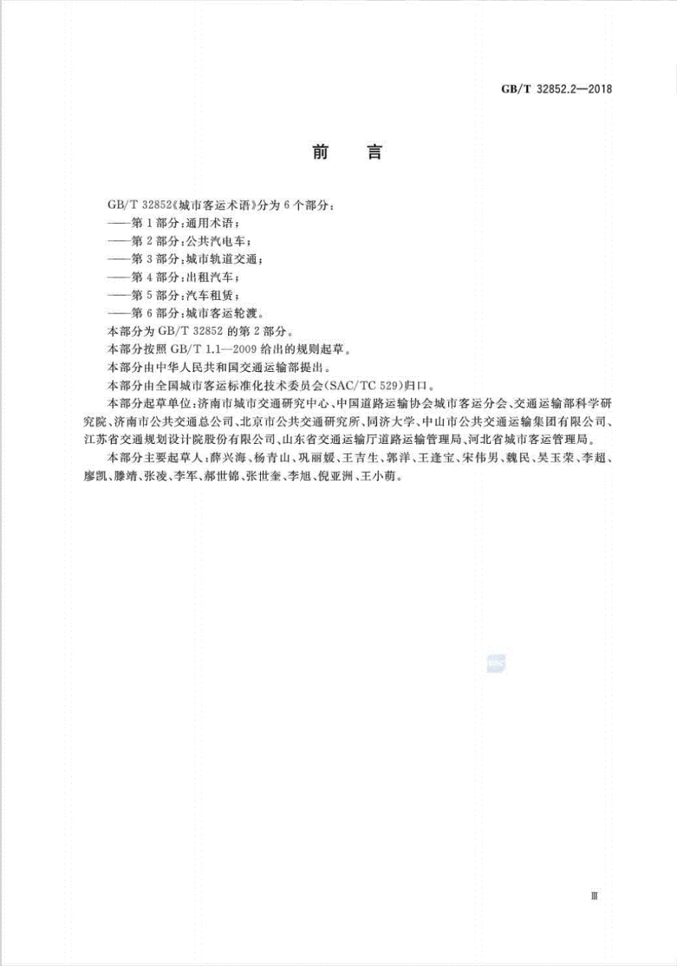 GB／T 32852.2-2018 城市客运术语 第2部分：公共汽电车.pdf_第3页