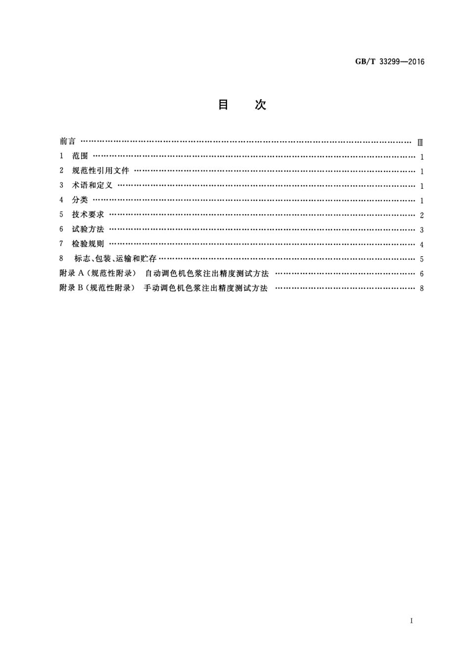 GB／T 33299-2016 涂料用调色机.pdf_第2页