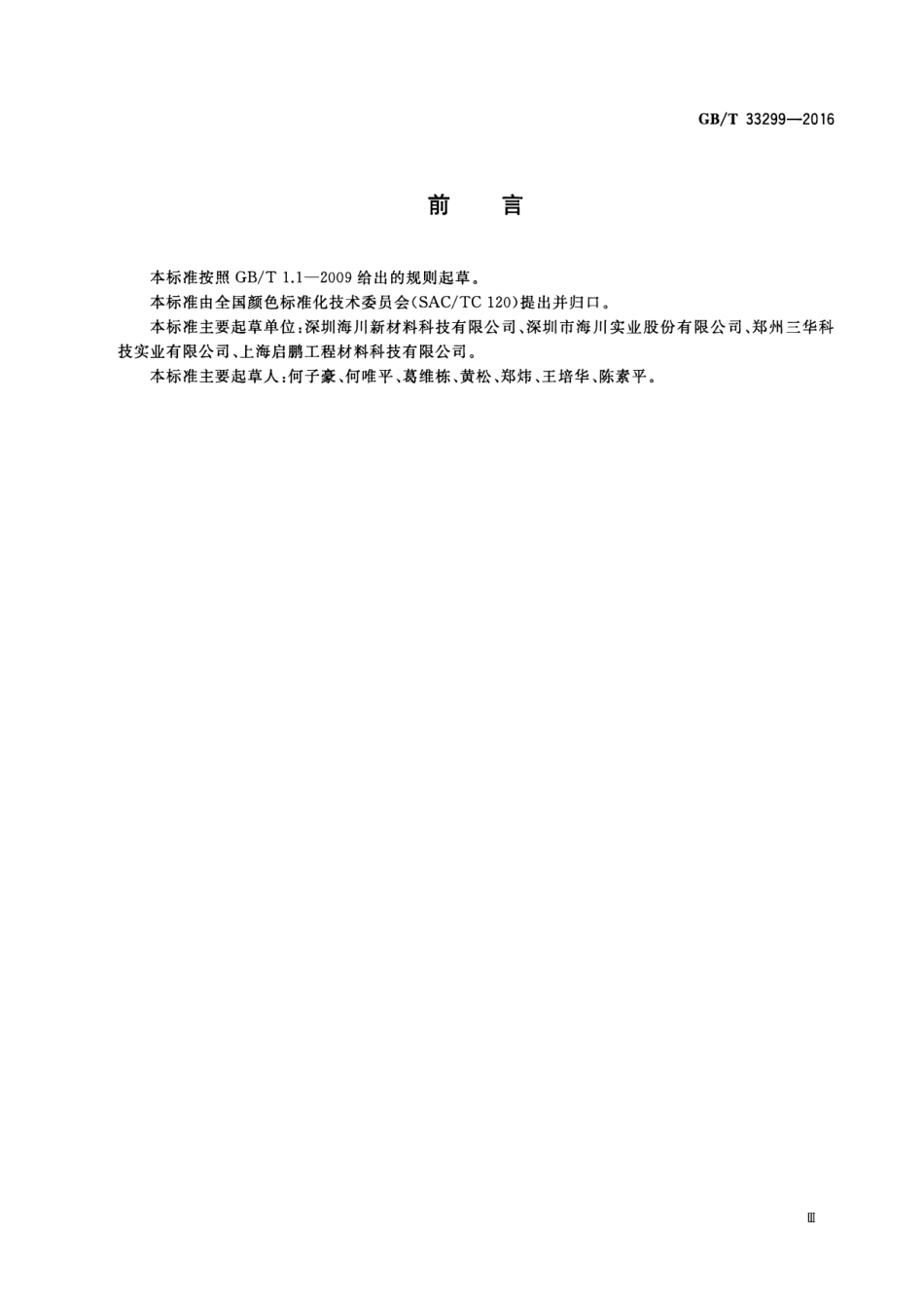GB／T 33299-2016 涂料用调色机.pdf_第3页