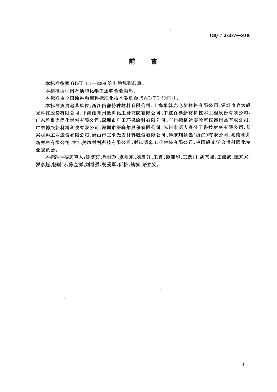 GB／T 33327-2016 紫外光固化涂料 贮存稳定性的评定.pdf_第2页