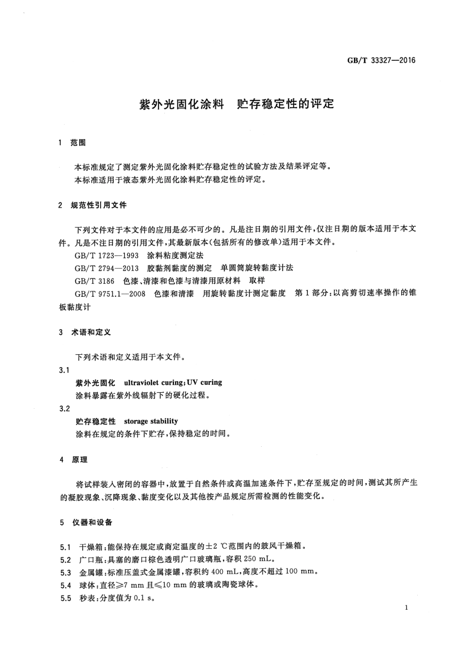 GB／T 33327-2016 紫外光固化涂料 贮存稳定性的评定.pdf_第3页
