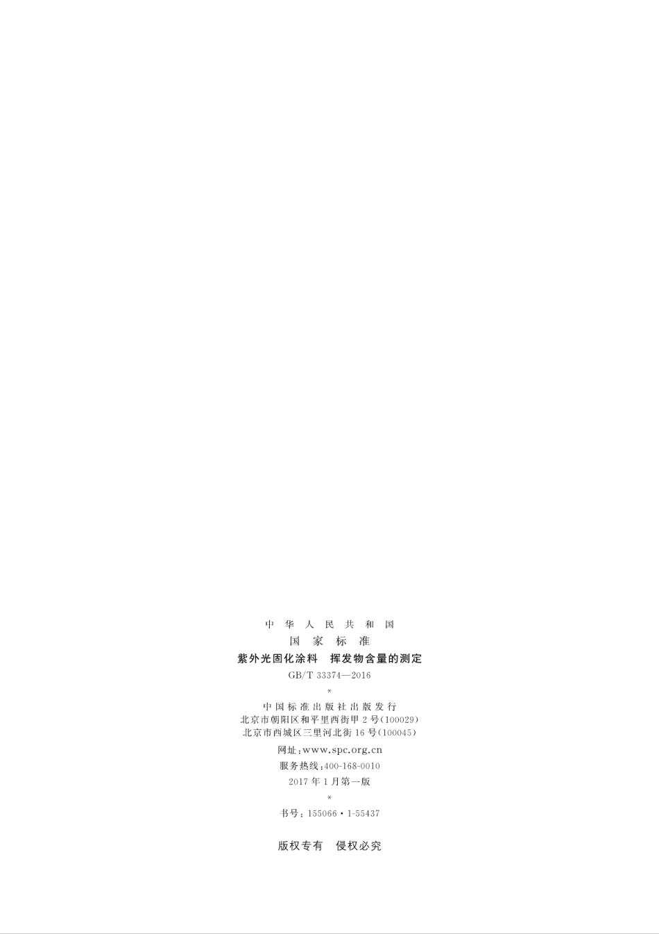 GB／T 33374-2016 紫外光固化涂料 挥发物含量的测定.pdf_第2页