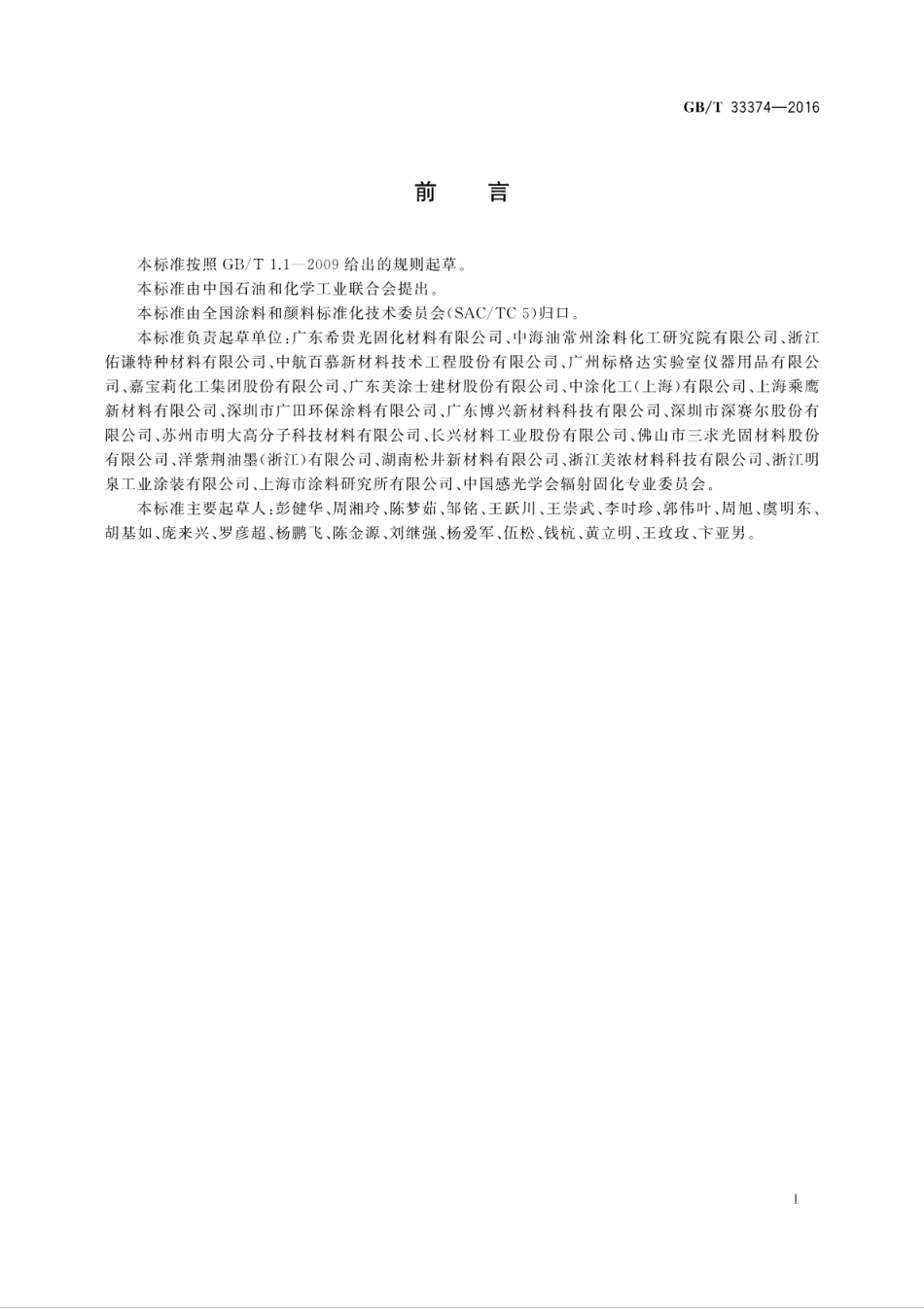 GB／T 33374-2016 紫外光固化涂料 挥发物含量的测定.pdf_第3页