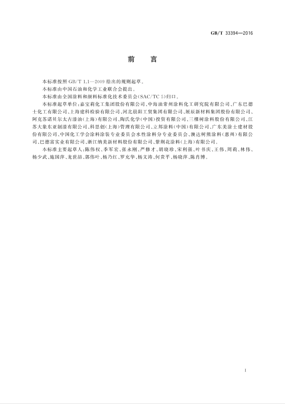 GB／T 33394-2016 儿童房装饰用水性木器涂料.pdf_第2页