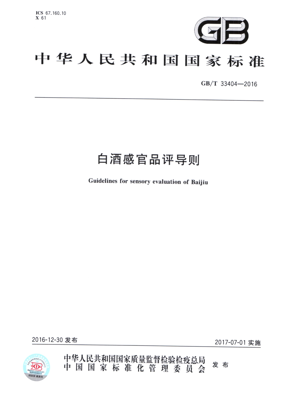 GB／T 33404-2016 白酒感官品评导则.pdf_第1页