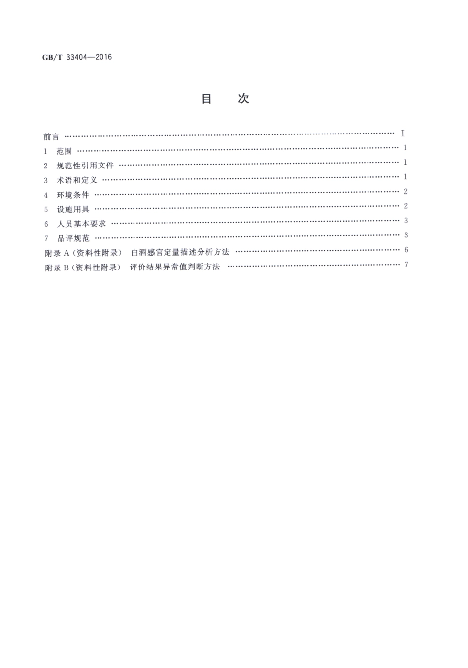 GB／T 33404-2016 白酒感官品评导则.pdf_第2页