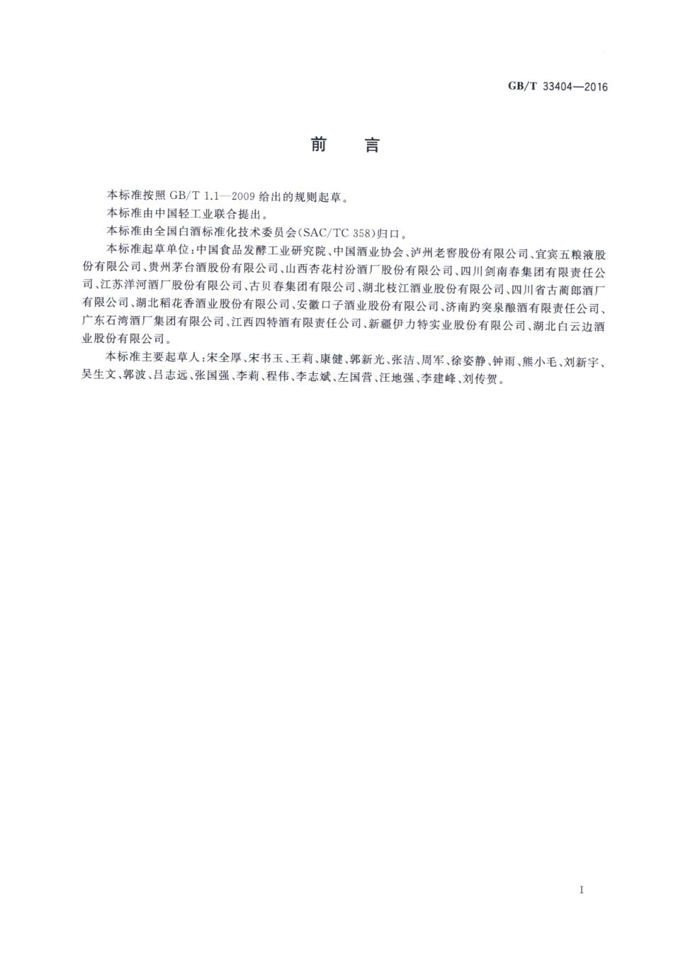 GB／T 33404-2016 白酒感官品评导则.pdf_第3页