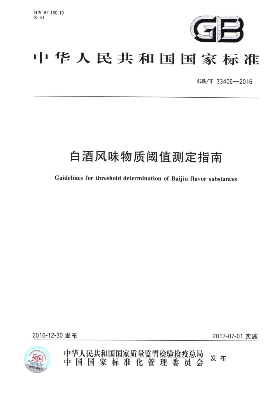 GB／T 33406-2016 白酒风味物质阈值测定指南.pdf_第1页