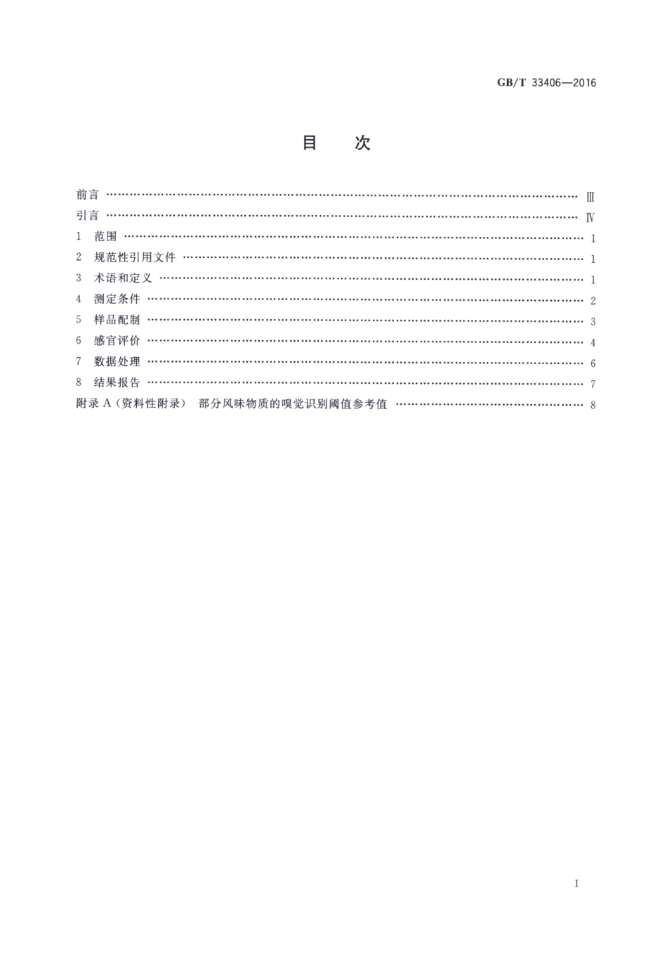 GB／T 33406-2016 白酒风味物质阈值测定指南.pdf_第2页