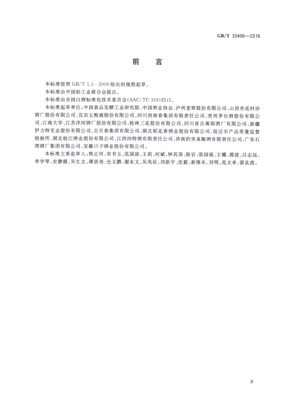 GB／T 33406-2016 白酒风味物质阈值测定指南.pdf_第3页