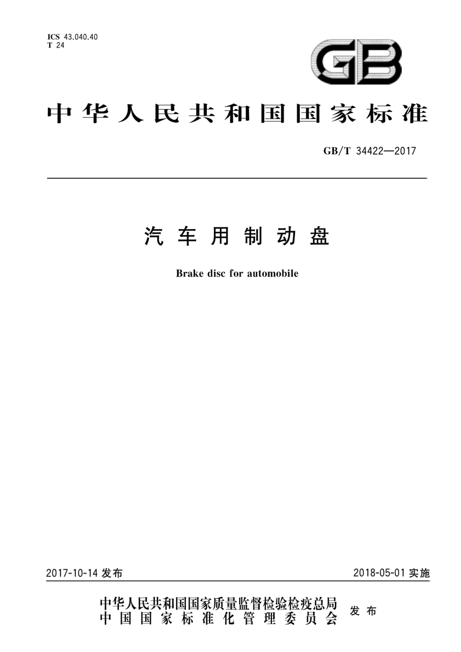 GB／T 34422-2017 汽车用制动盘.pdf_第1页