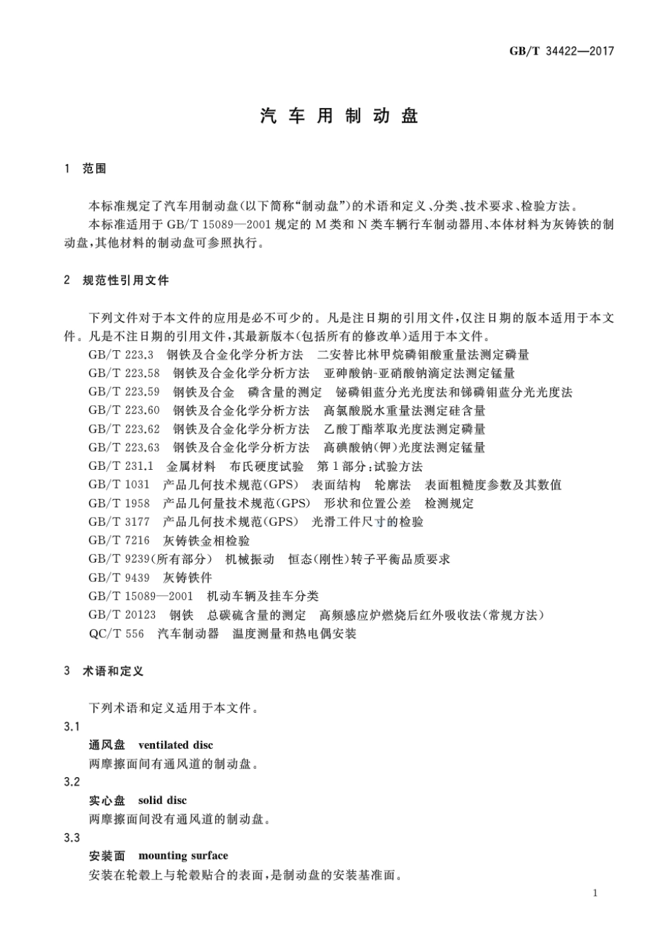 GB／T 34422-2017 汽车用制动盘.pdf_第3页