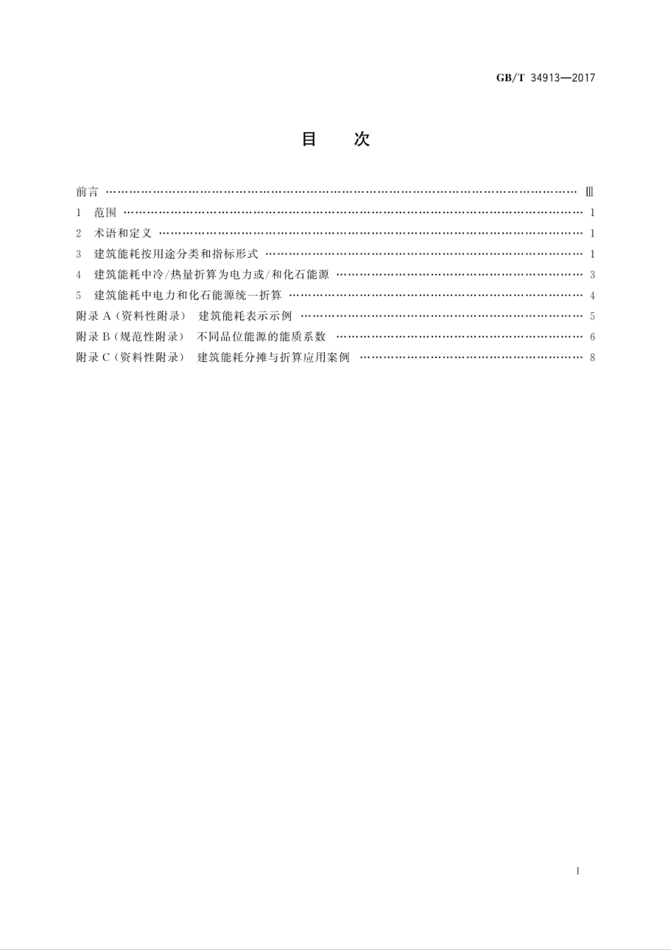 GB／T 34913-2017 民用建筑能耗分类及表示方法.pdf_第3页
