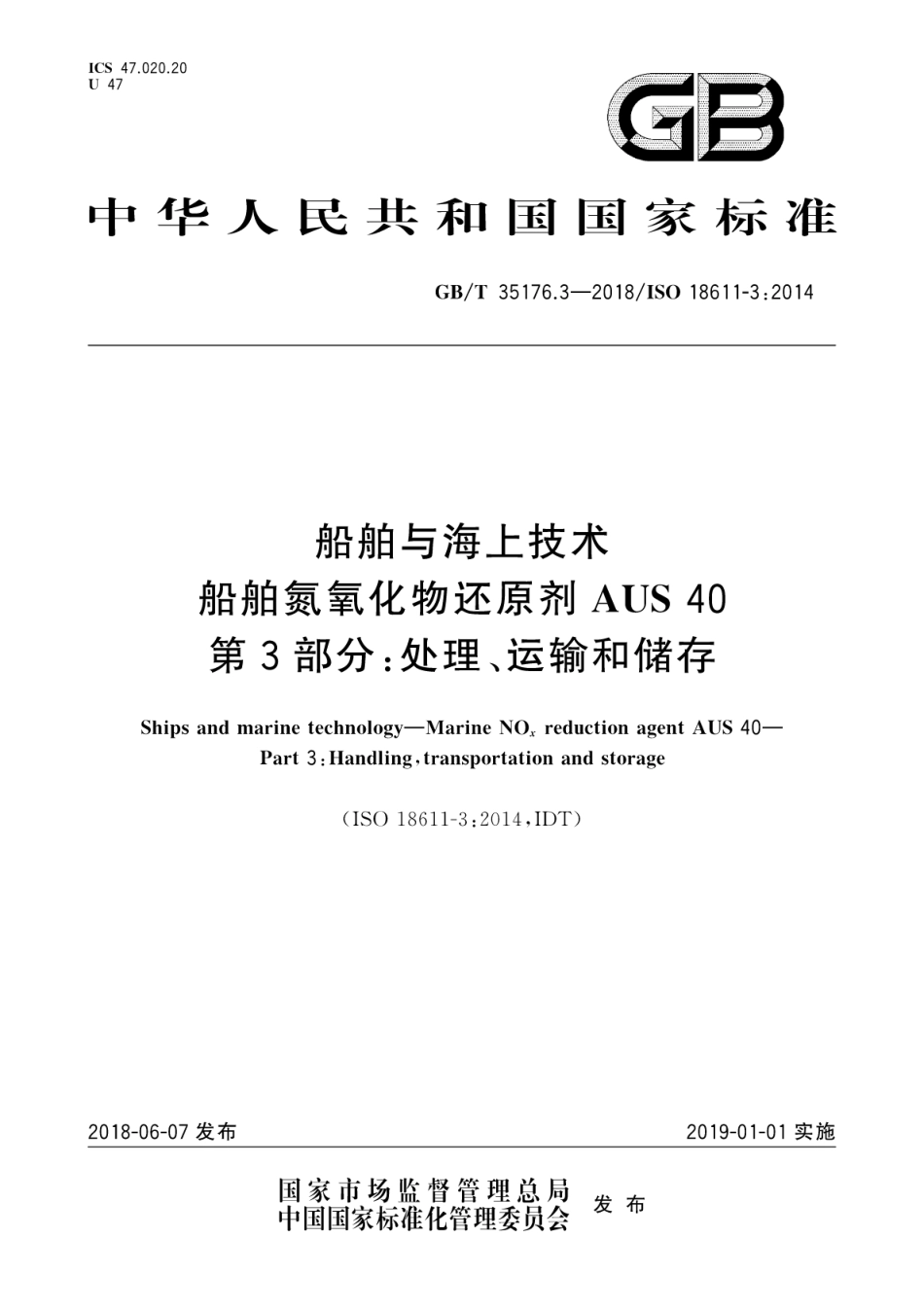 GB／T 35176.3-2018 船舶与海上技术 船舶氮氧化物还原剂AUS40 第3部分：处理运输和储存.pdf_第1页