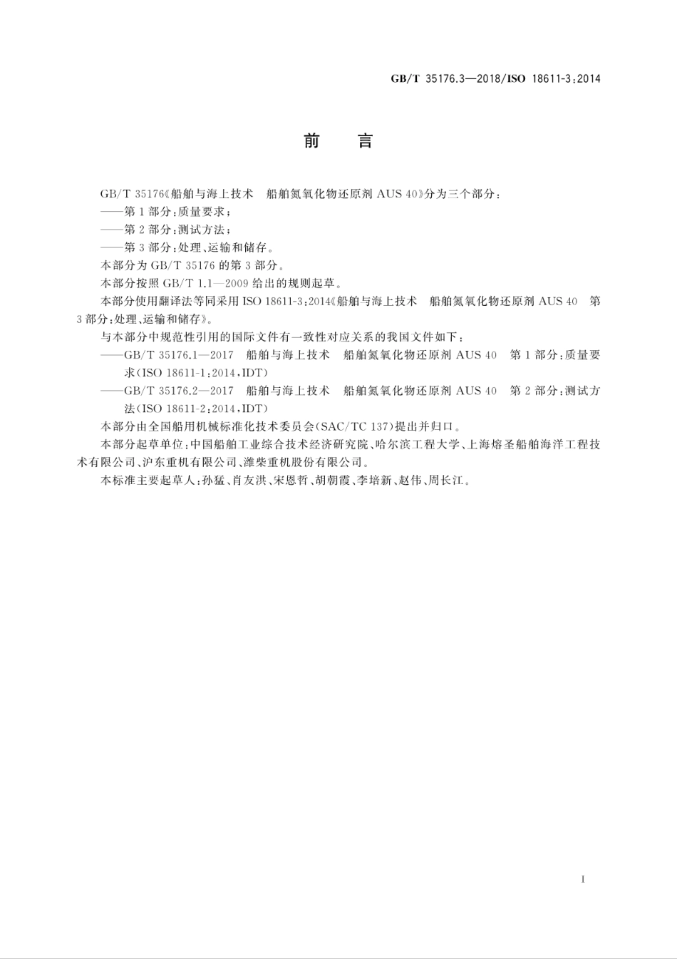 GB／T 35176.3-2018 船舶与海上技术 船舶氮氧化物还原剂AUS40 第3部分：处理运输和储存.pdf_第3页