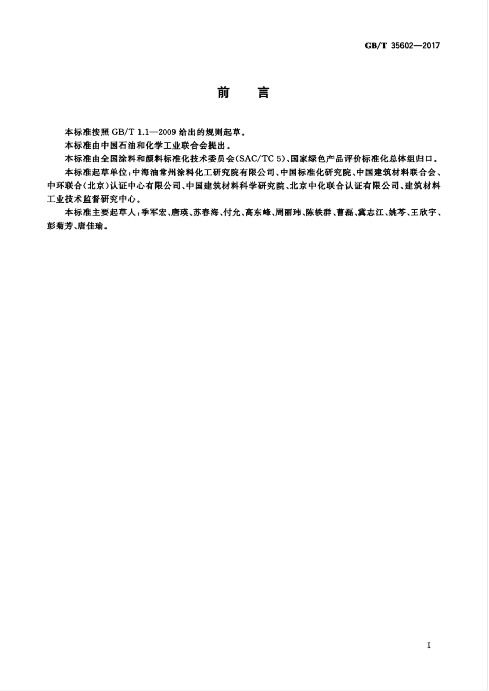 GB／T 35602-2017 绿色产品评价 涂料.pdf_第3页