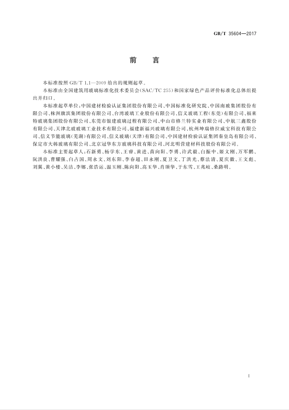 GB／T 35604-2017 绿色产品评价 建筑玻璃.pdf_第3页