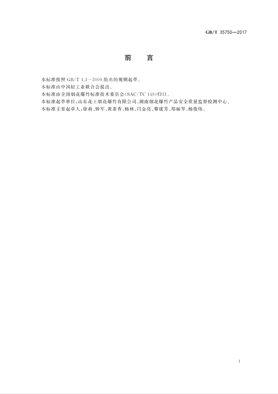 GB／T 35750-2017 烟花爆竹 炭粉.pdf_第3页
