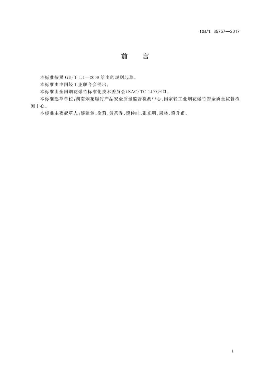 GB／T 35757-2017 烟花爆竹 黏土.pdf_第3页